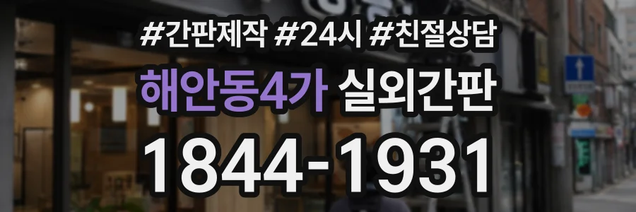 해안동4가 실외간판 상담 전화 1844-1931
