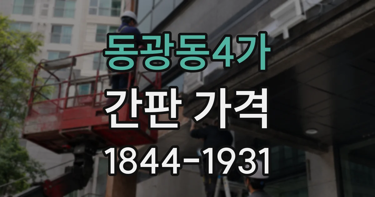 동광동4가 간판 가격