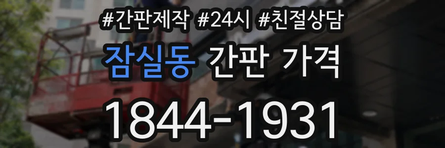 잠실동 간판 가격