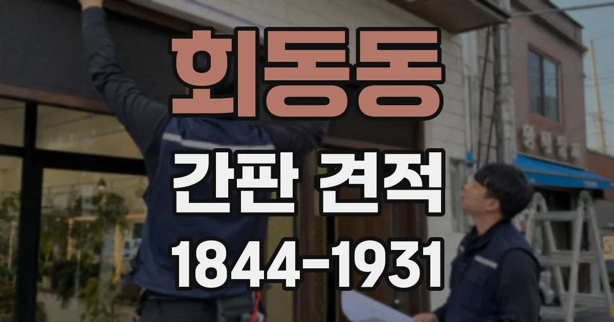회동동 간판 견적