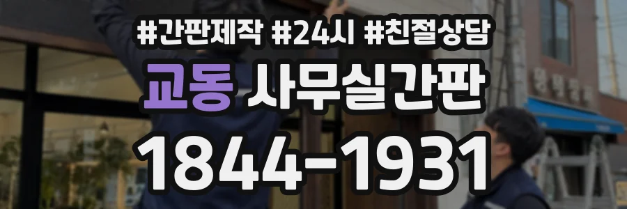 교동 사무실간판 상담 전화 1844-1931