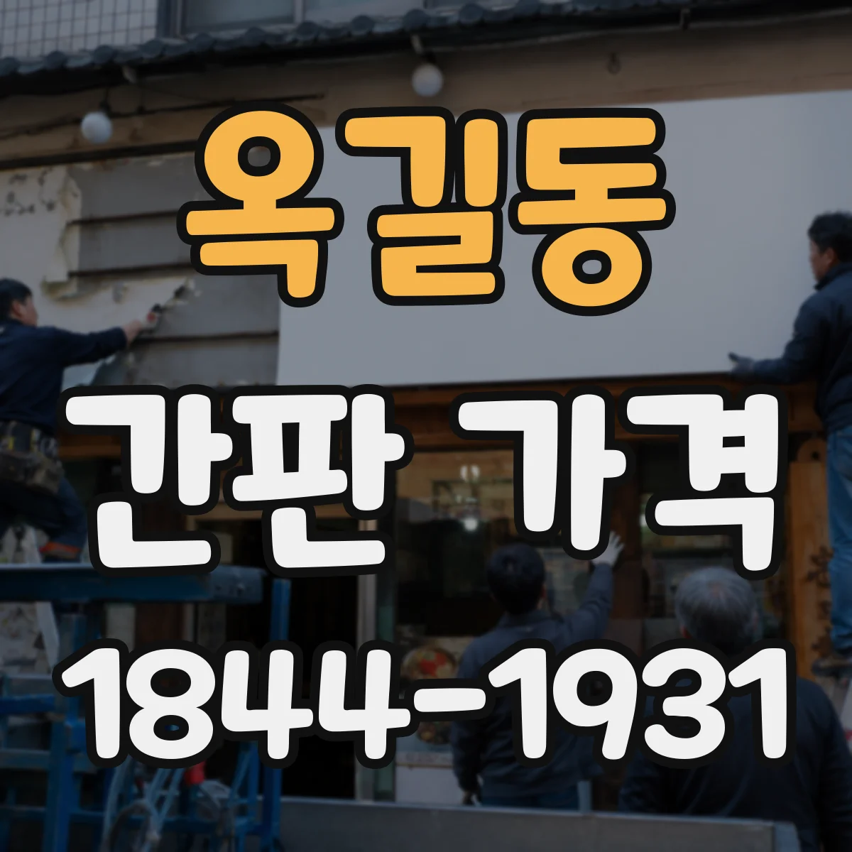 옥길동 간판 가격
