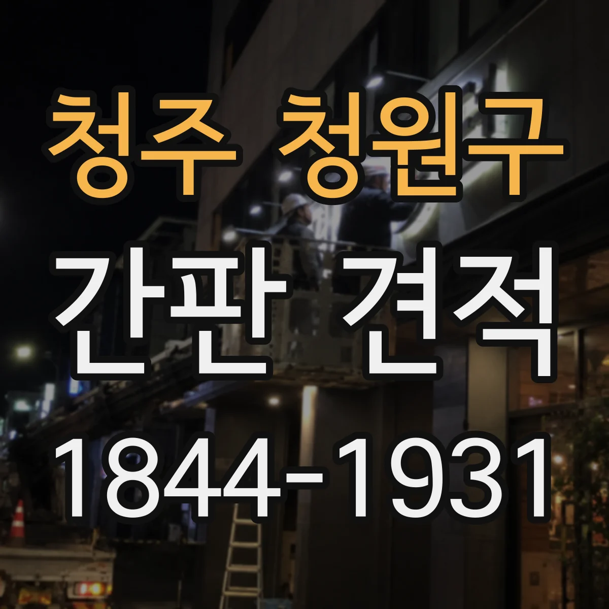 청주 청원구 간판 견적