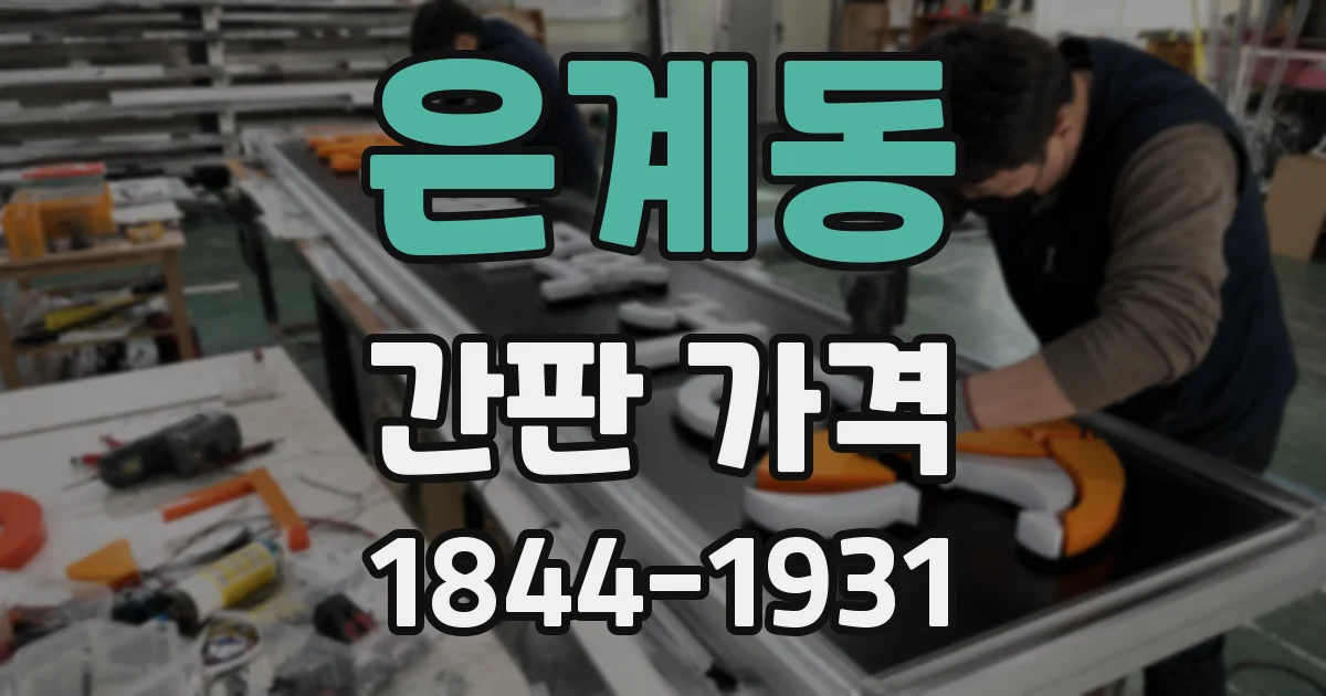 은계동 간판 가격