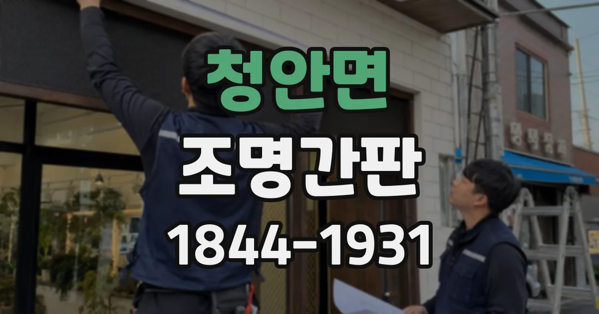 청안면 조명간판
