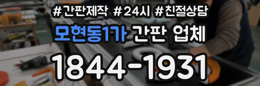 모현동1가 간판 업체