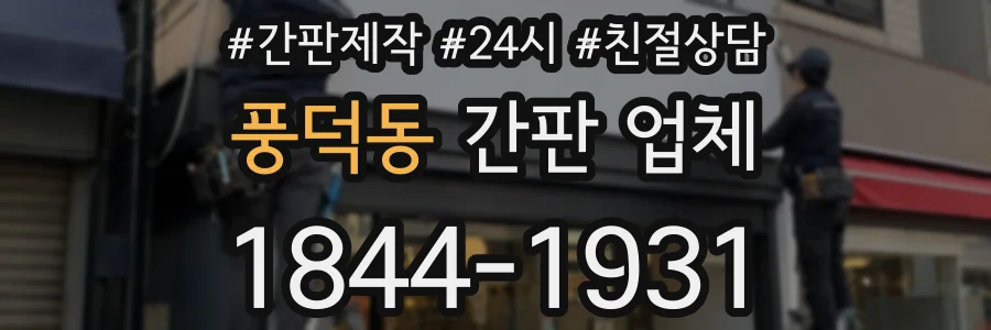 풍덕동 간판 업체