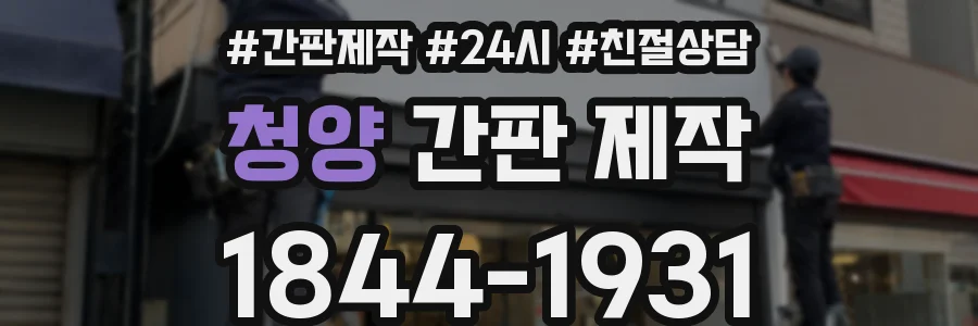 청양 간판 제작