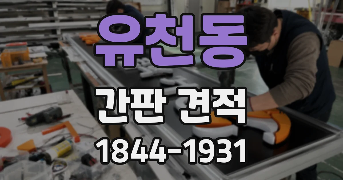 유천동 간판 견적