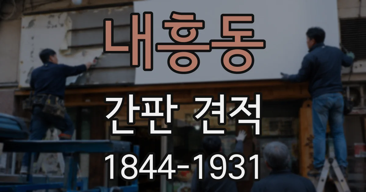 내흥동 간판 견적
