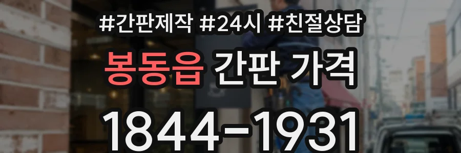 봉동읍 간판 가격