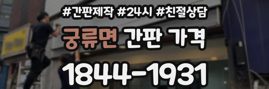 궁류면 간판 가격