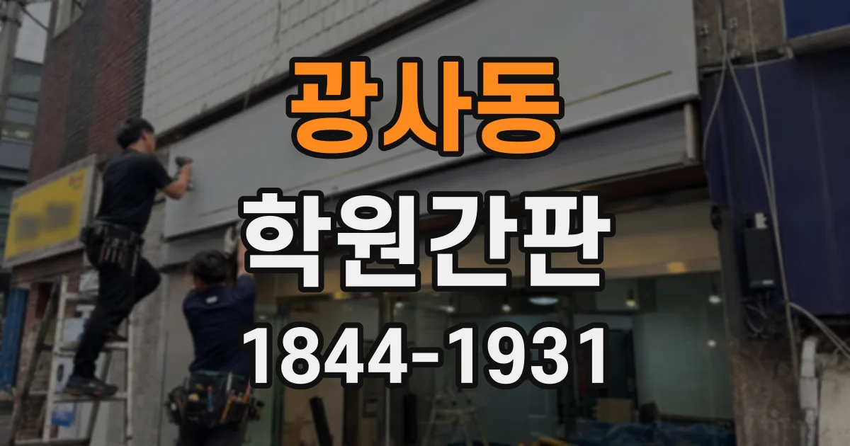 광사동 학원간판