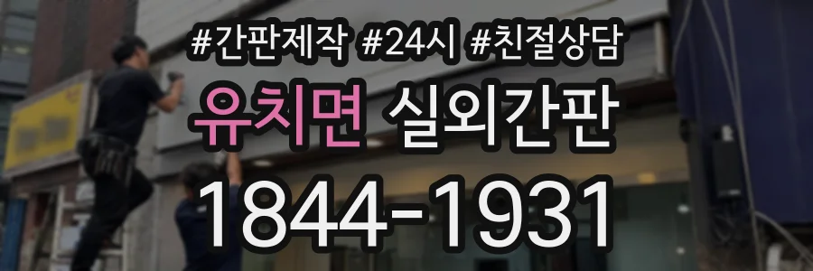 유치면 실외간판 상담 전화 1844-1931