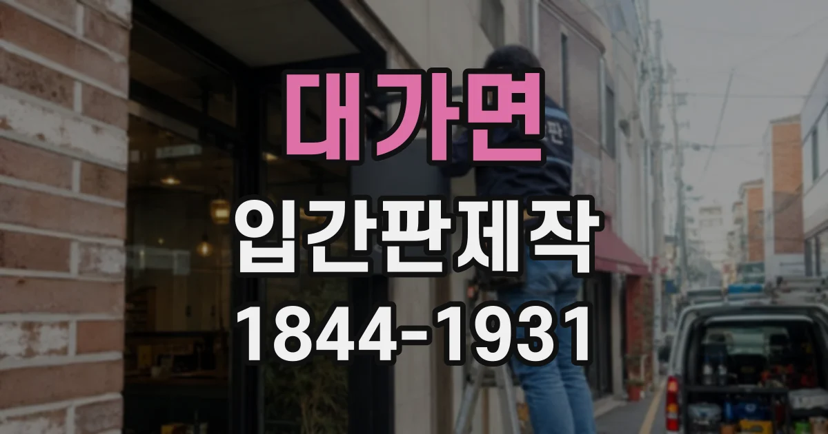 대가면 입간판제작