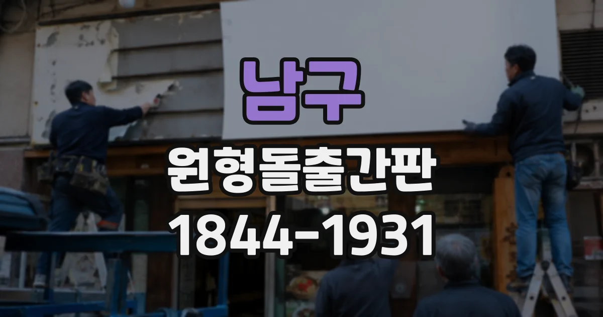 남구 원형돌출간판