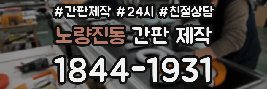 노량진동 간판 제작