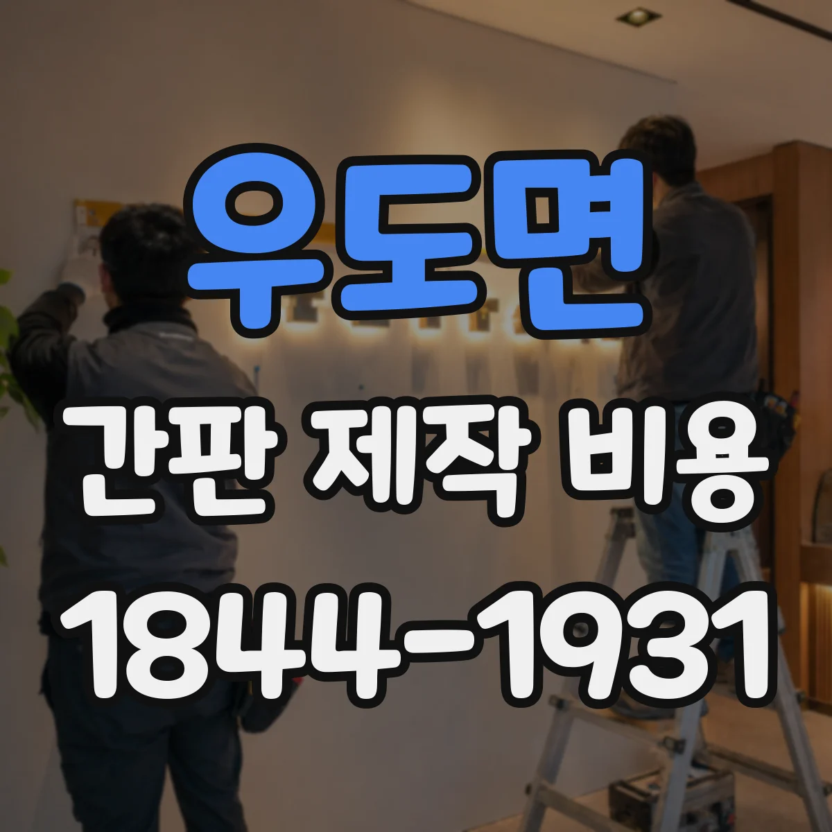 우도면 간판 제작 비용