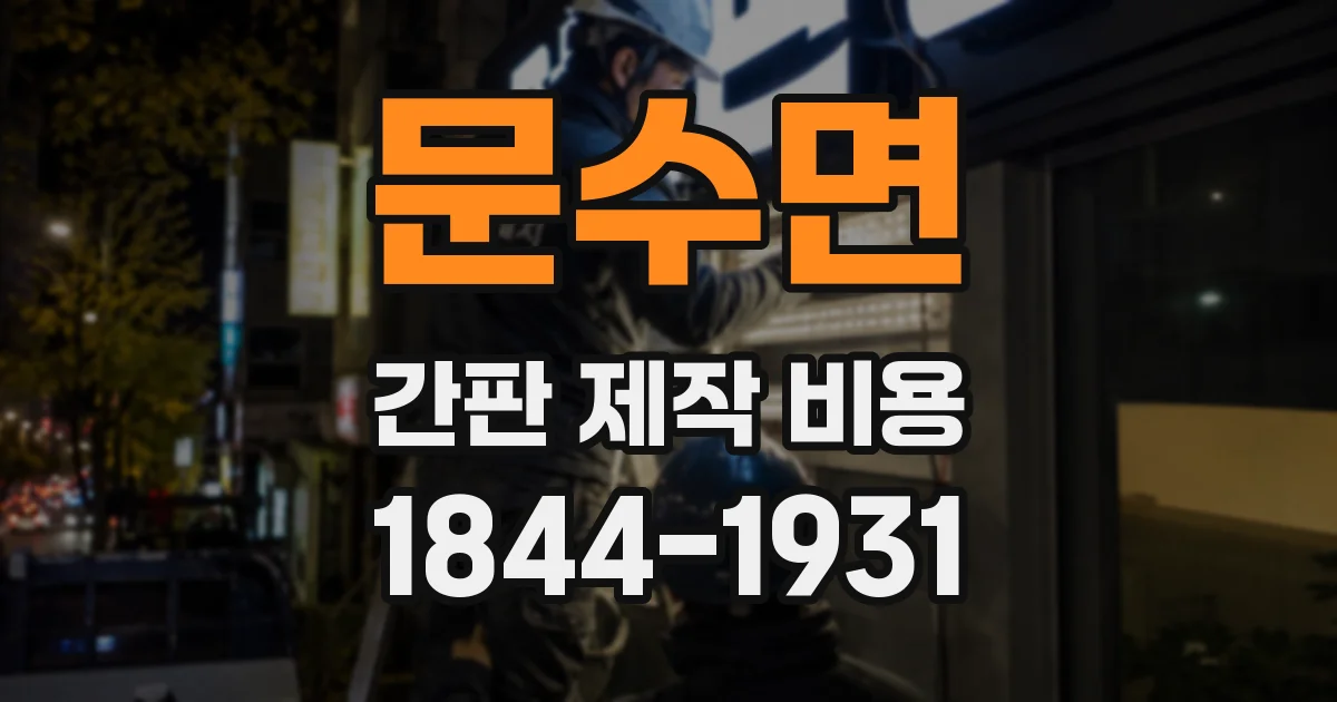 문수면 간판 제작 비용