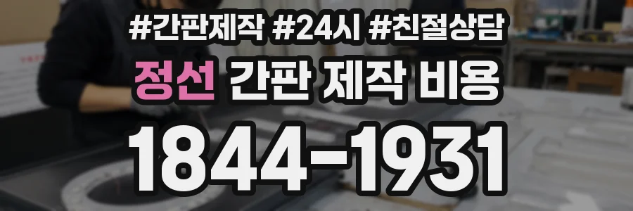 정선 간판 제작 비용
