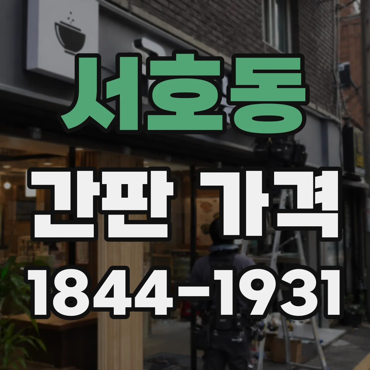 서호동 간판 가격