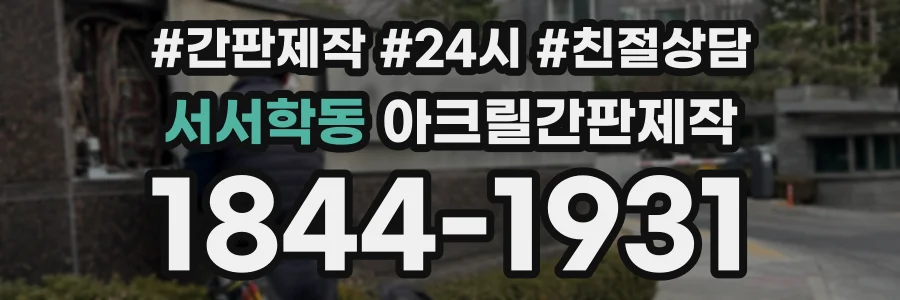 서서학동 아크릴간판제작 상담 전화 1844-1931