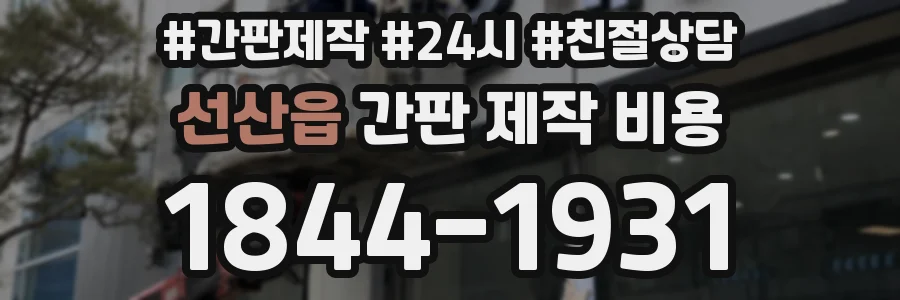 선산읍 간판 제작 비용