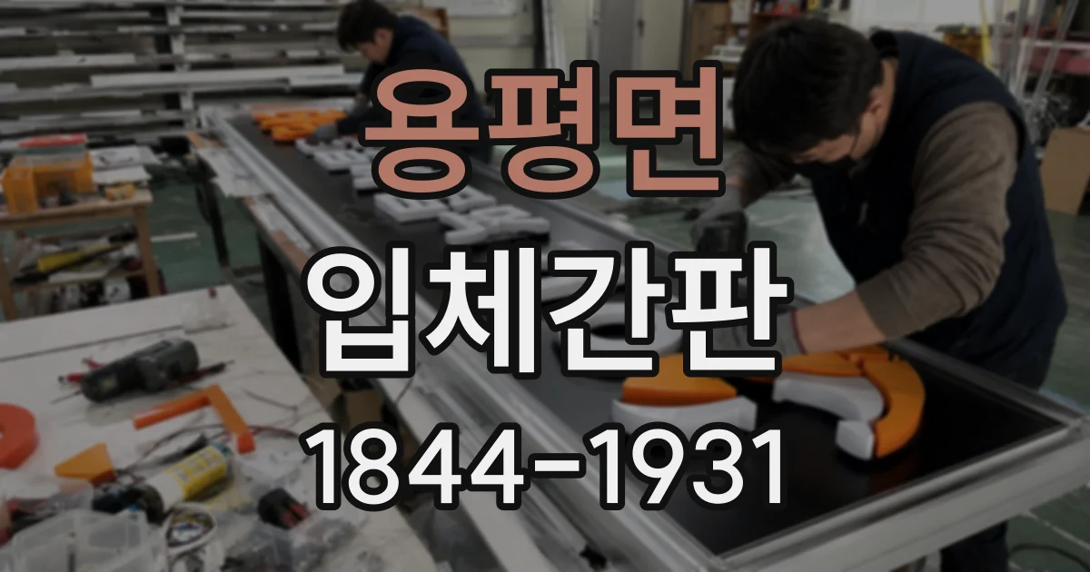 용평면 입체간판