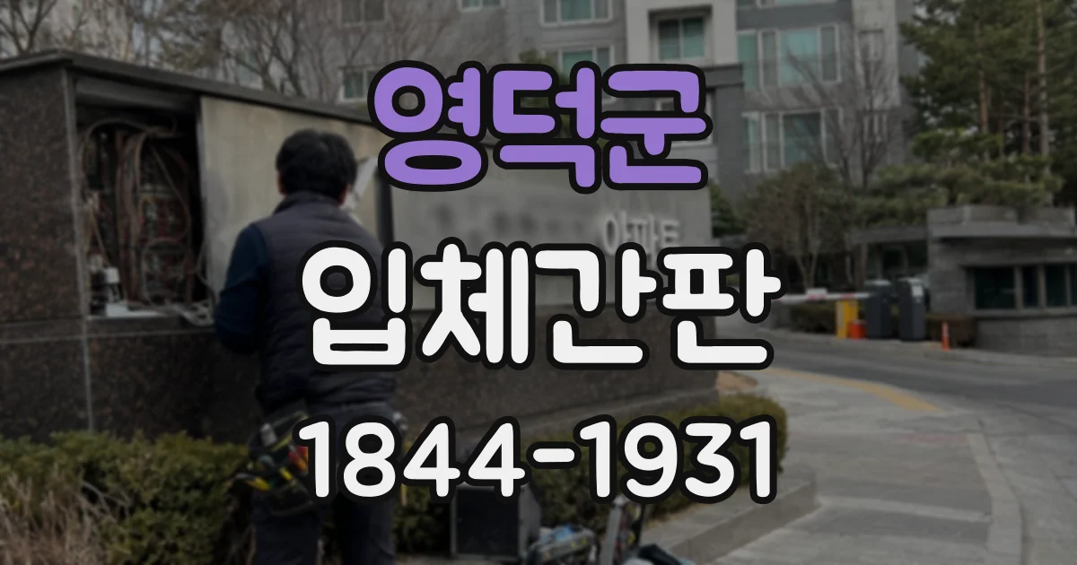영덕군 입체간판