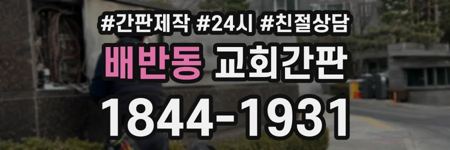 배반동 교회간판 상담 전화 1844-1931