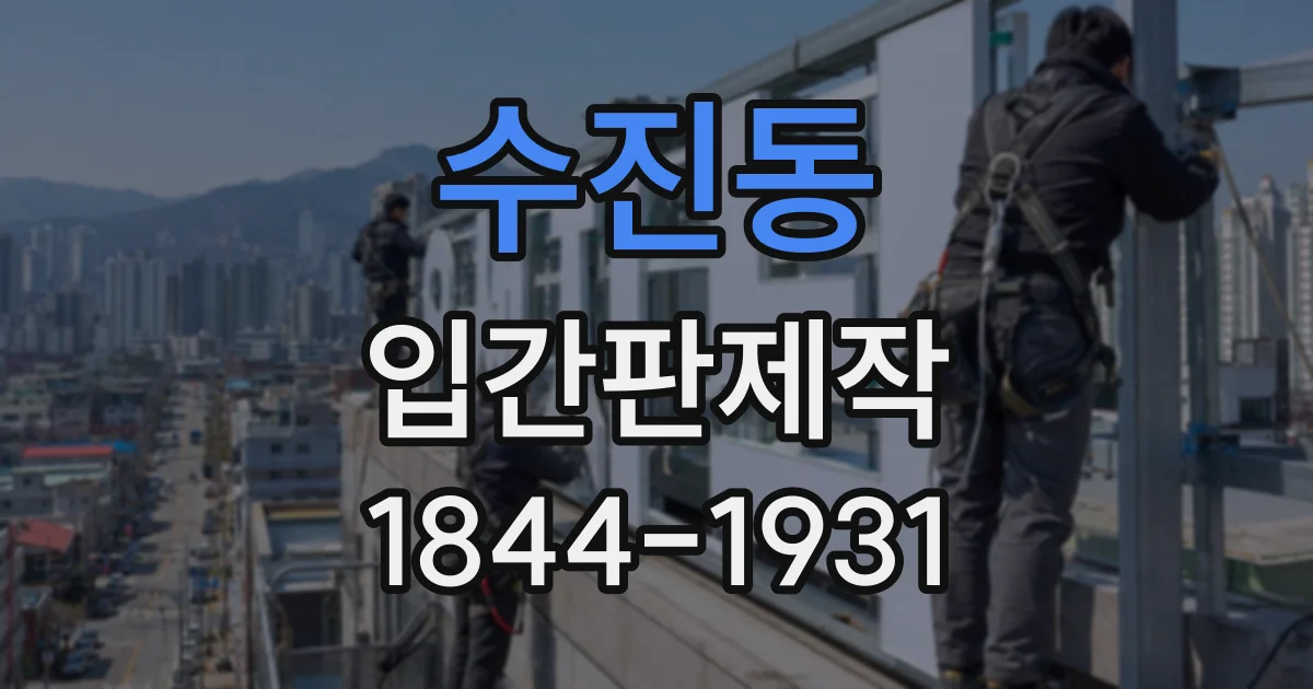 수진동 입간판제작