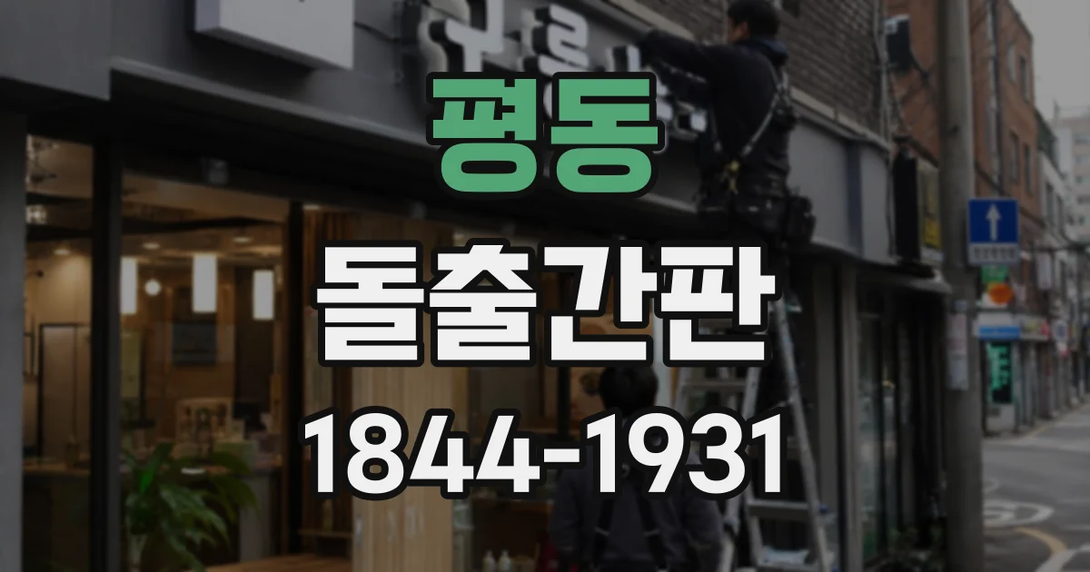 평동 돌출간판