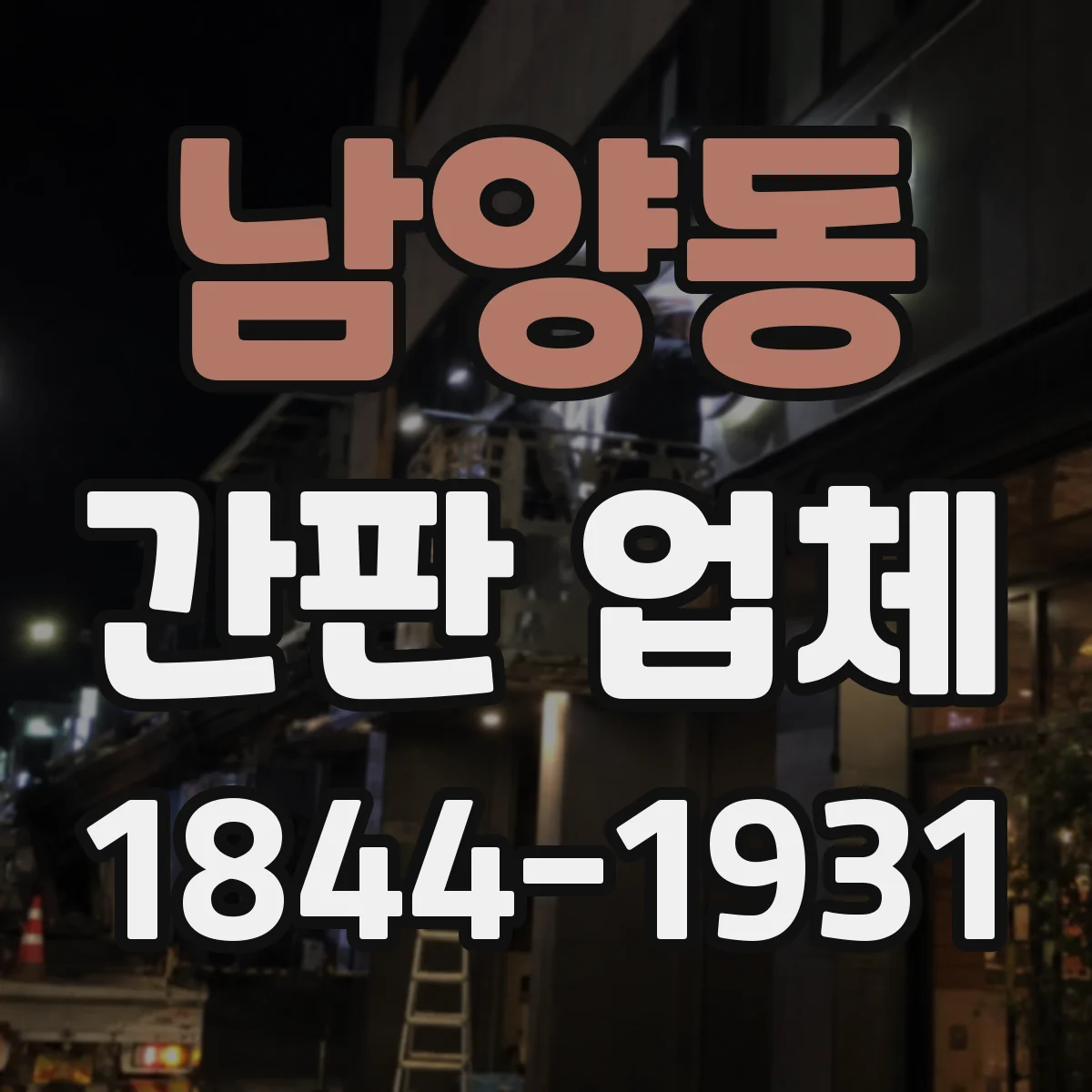 남양동 간판 업체