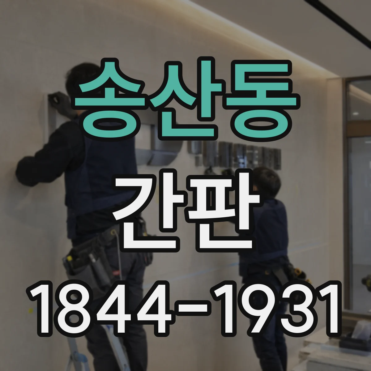 송산동 간판