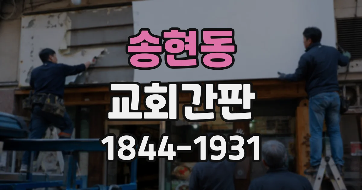 송현동 교회간판