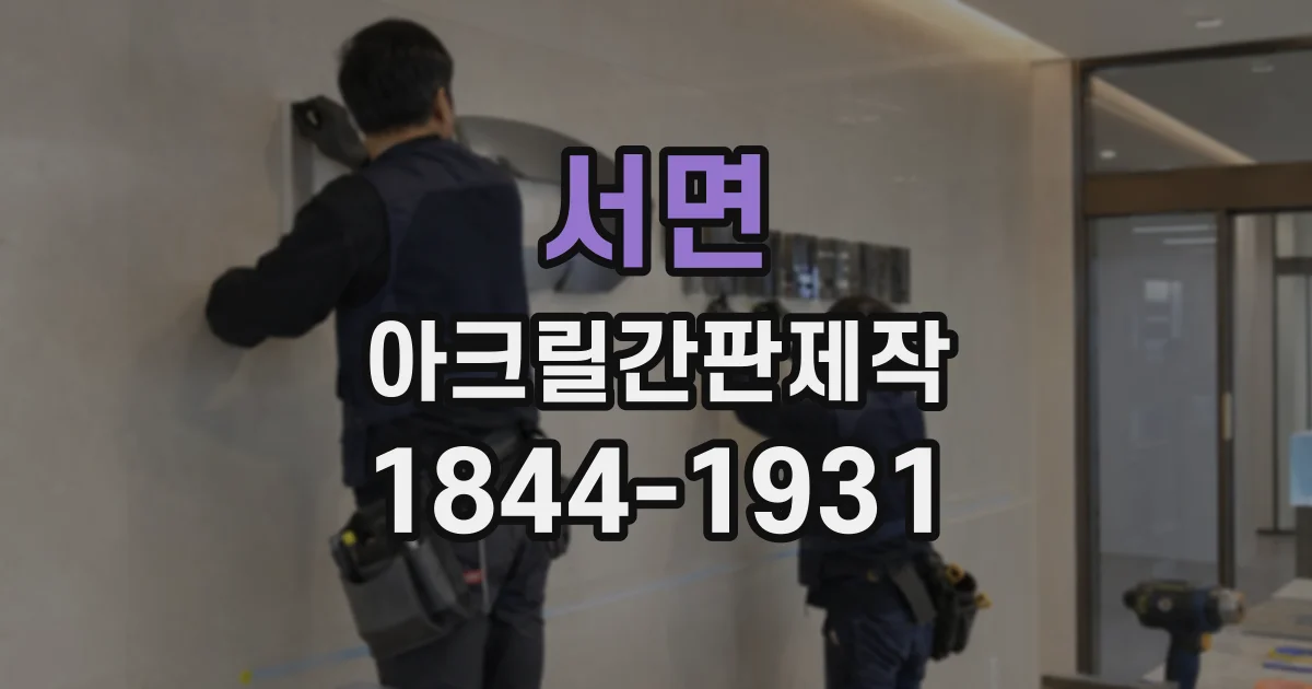 서면 아크릴간판제작