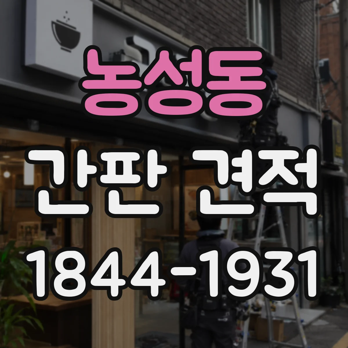 농성동 간판 견적