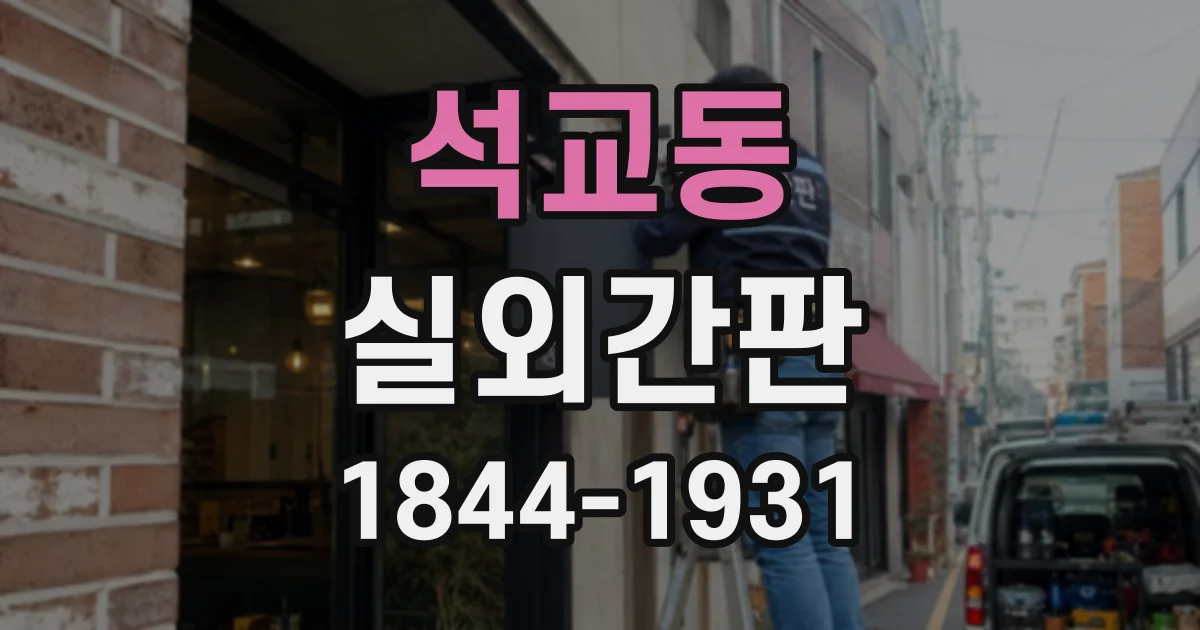 석교동 실외간판