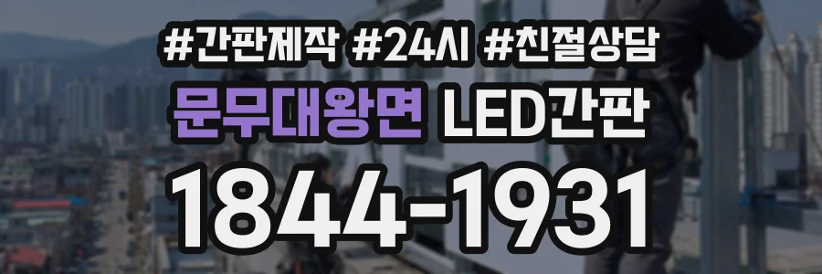 문무대왕면 LED간판 상담 전화 1844-1931