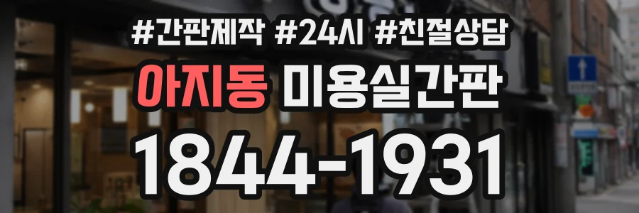 아지동 미용실간판 상담 전화 1844-1931