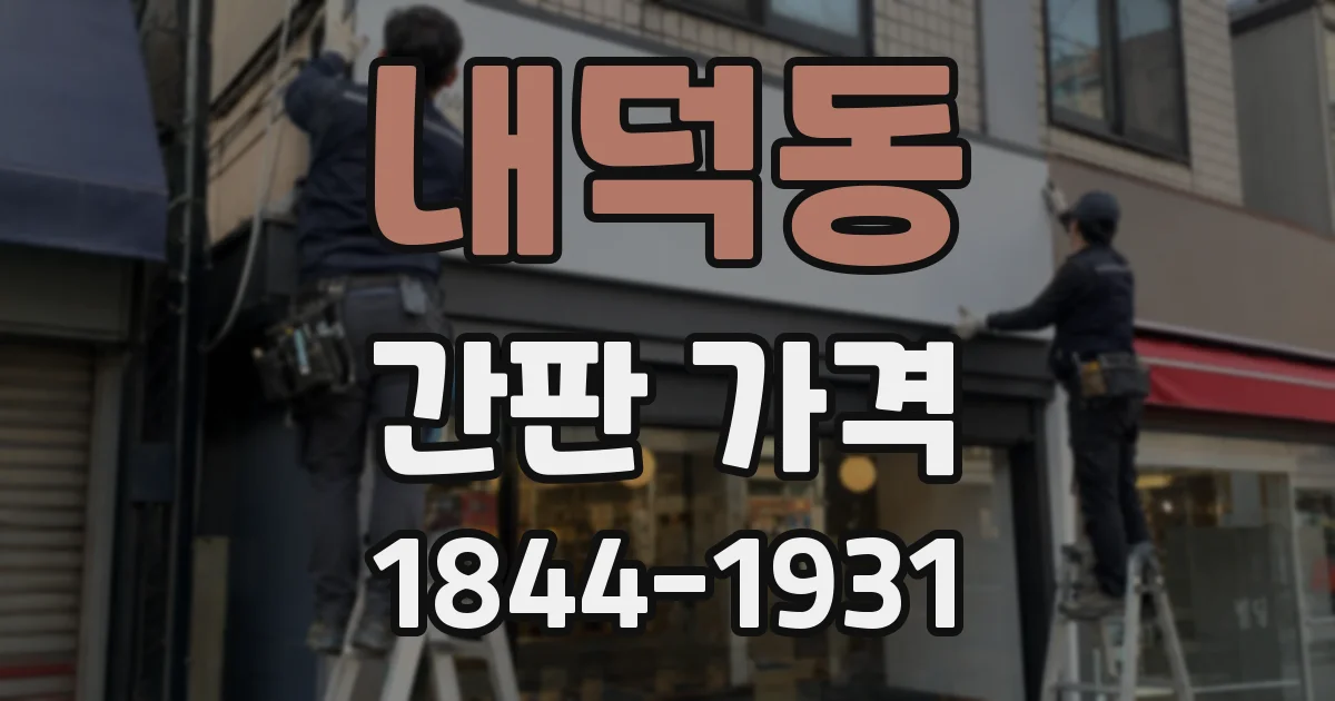 내덕동 간판 가격