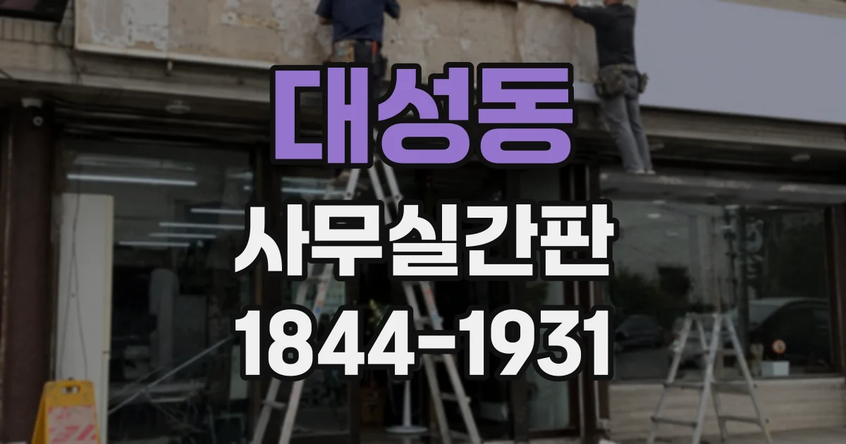 대성동 사무실간판