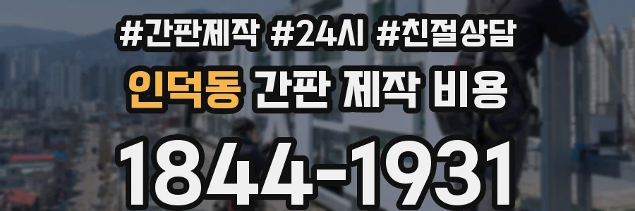 인덕동 간판 제작 비용