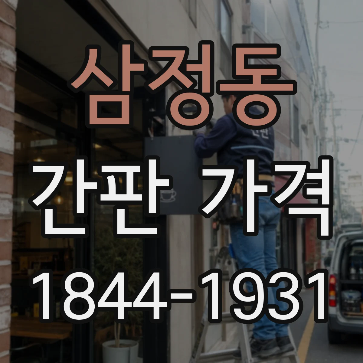 삼정동 간판 가격