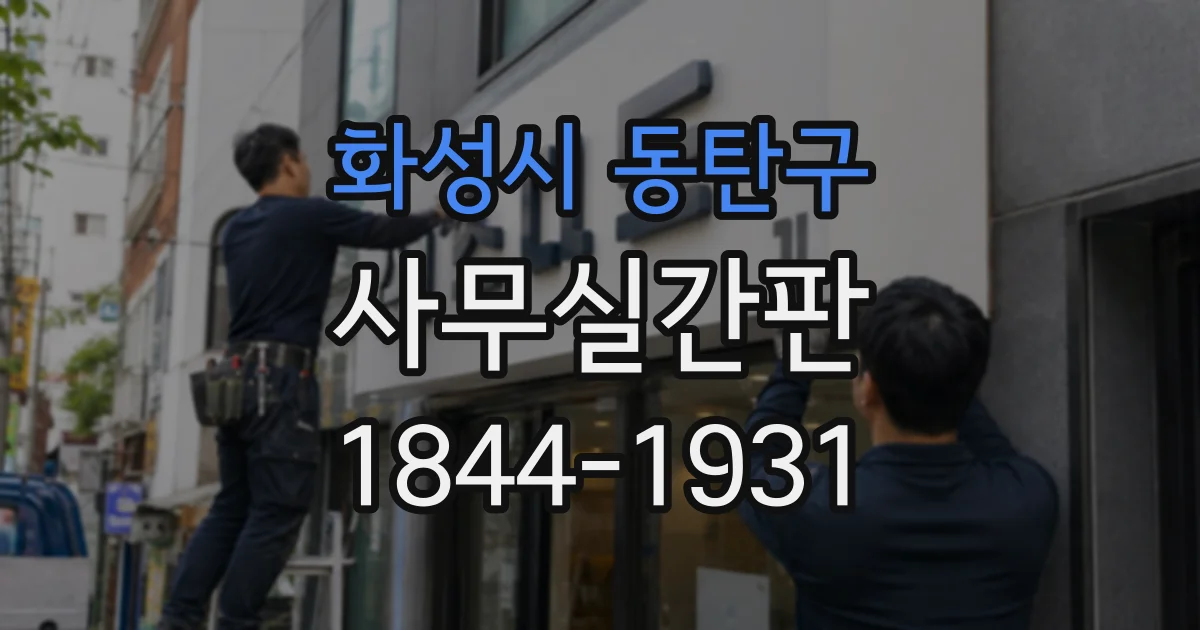 화성시 동탄구 사무실간판