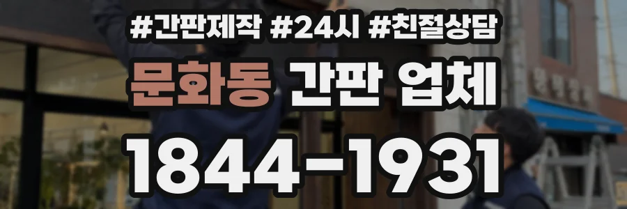 문화동 간판 업체