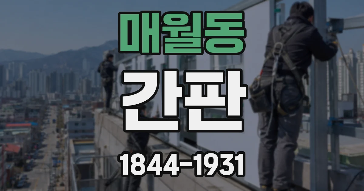 매월동 간판