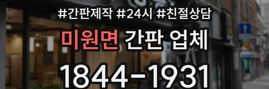 미원면 간판 업체