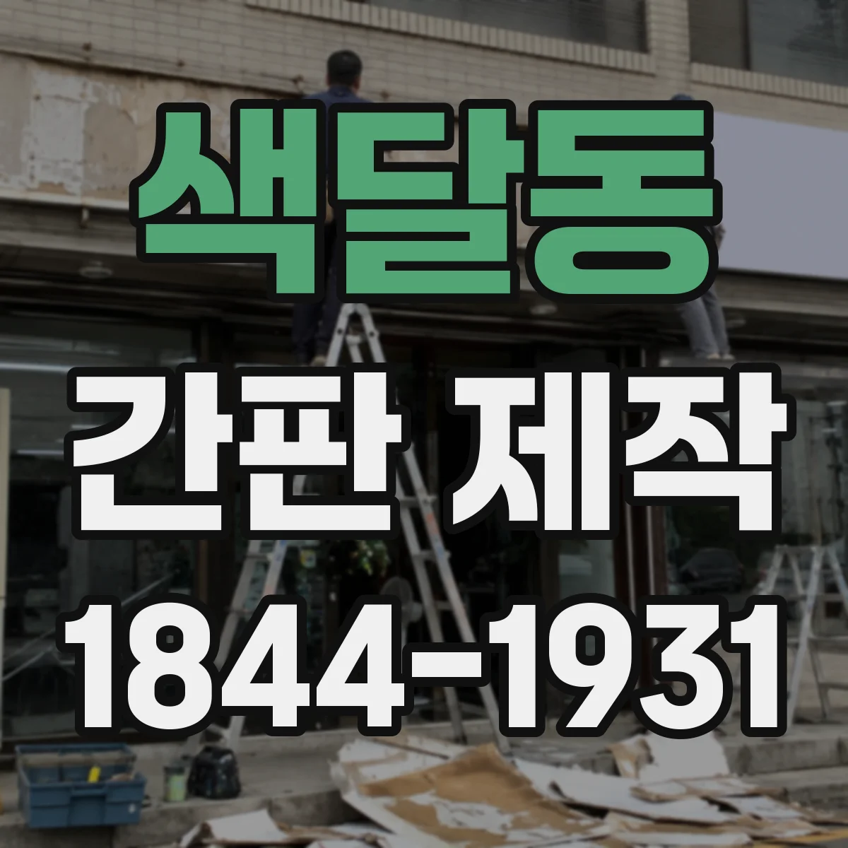 색달동 간판 제작