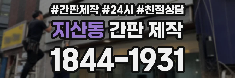 지산동 간판 제작